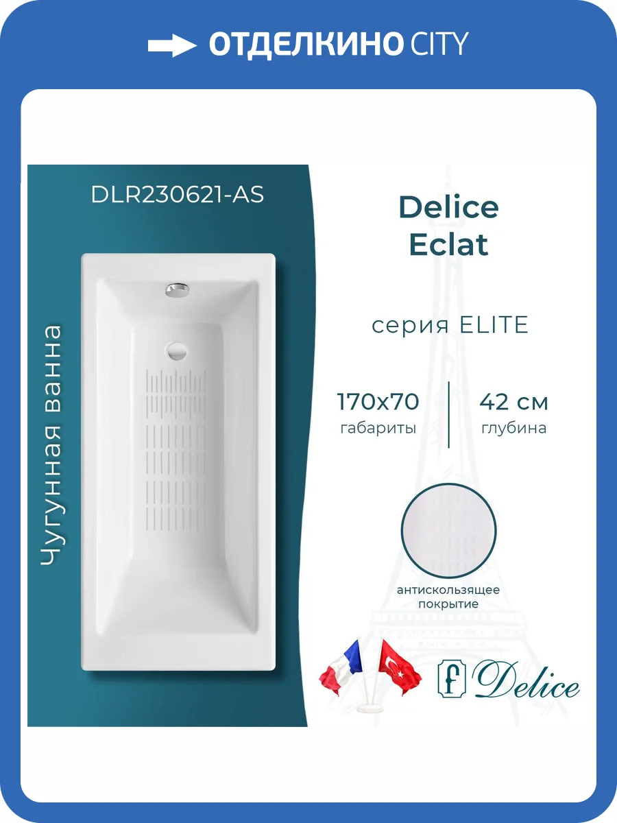 Чугунная ванна Delice Eclat DLR230621-AS 170x70, с антискользящим покрытием, без ножек фото 9
