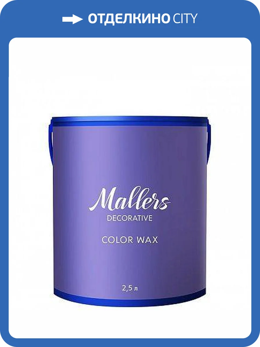 Воск Mallers Color Wax 2.5 л фото 2