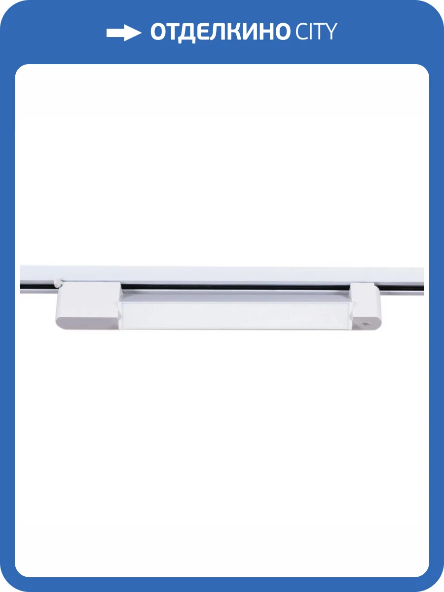 Трековый светильник Reluce 06186-9.3-001QY LED20W WT фото 3