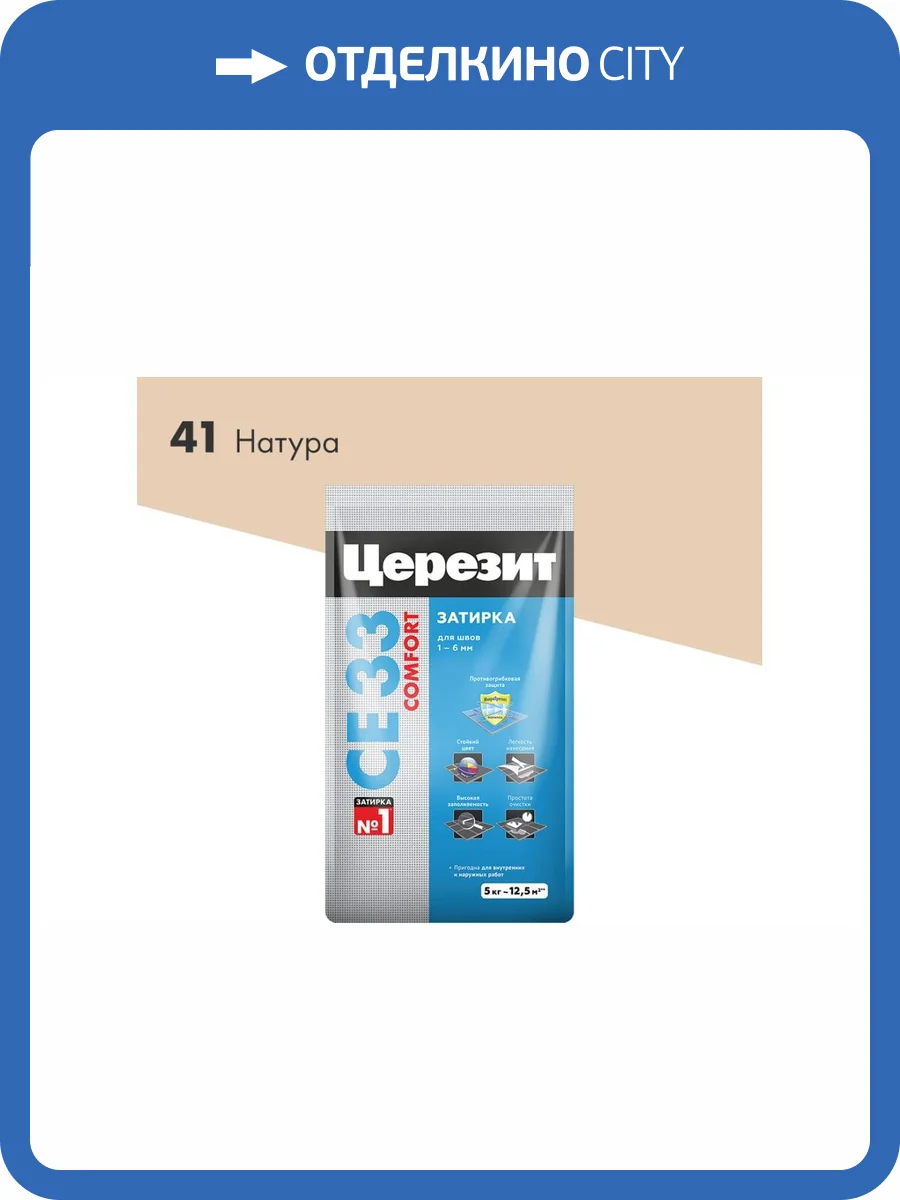 Затирка Ceresit CE 33 Comfort 41 Натура 5 кг фото 2