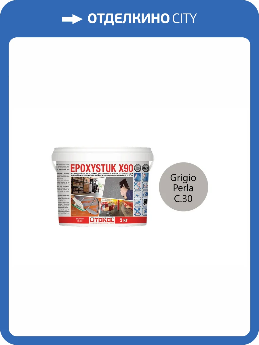 Эпоксидная затирочная смесь Litokol Epoxystuk X90 C.30 Grigio Perla 5 кг фото 2