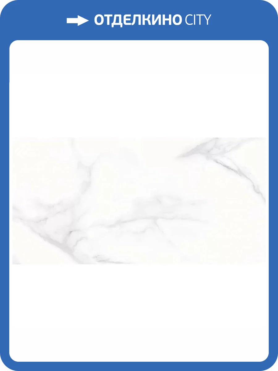 Керамическая плитка Керлайф Calacatta Silver 33 31.5x63 фото 9