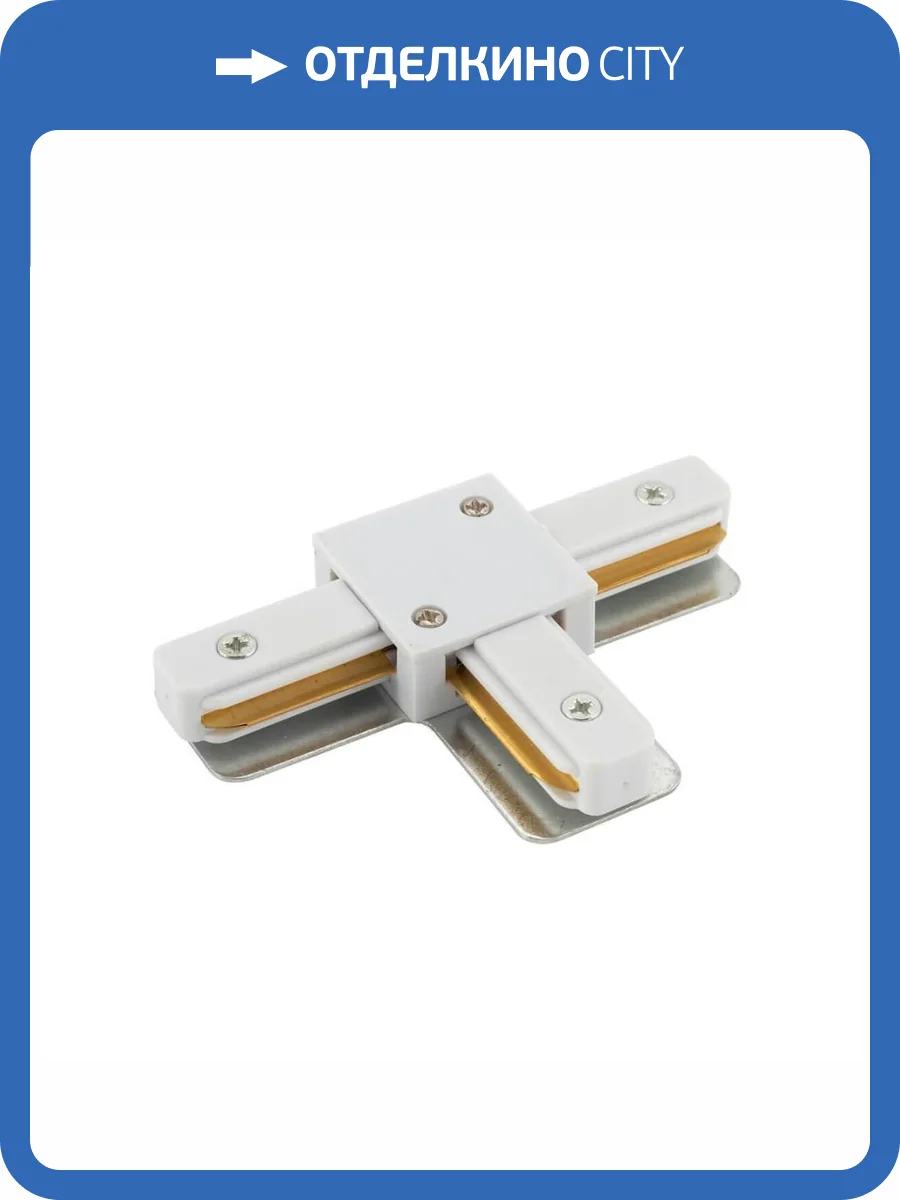 T-коннектор Denkirs DK Track White TR1103-WH фото 4