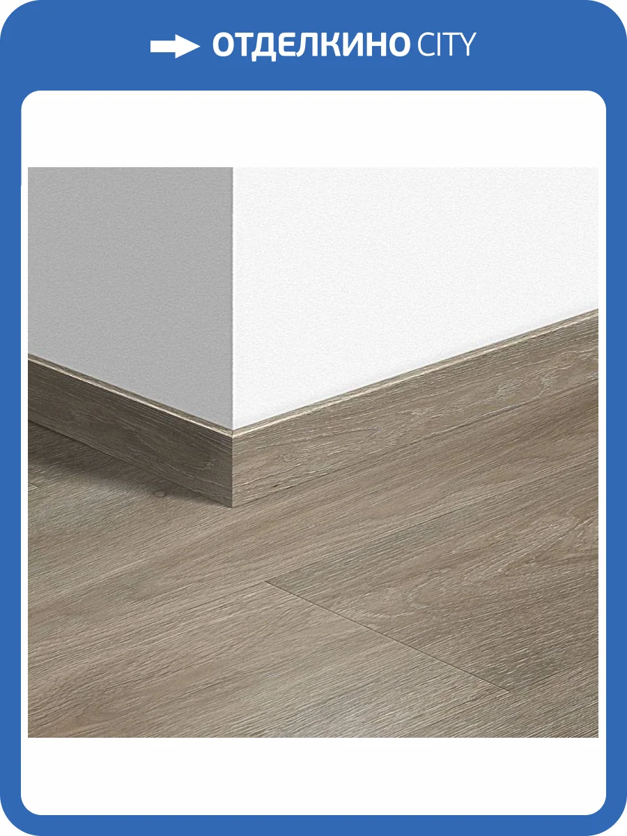 Плинтус Quick-Step QSVSK40053 58x12x2400 фото 2