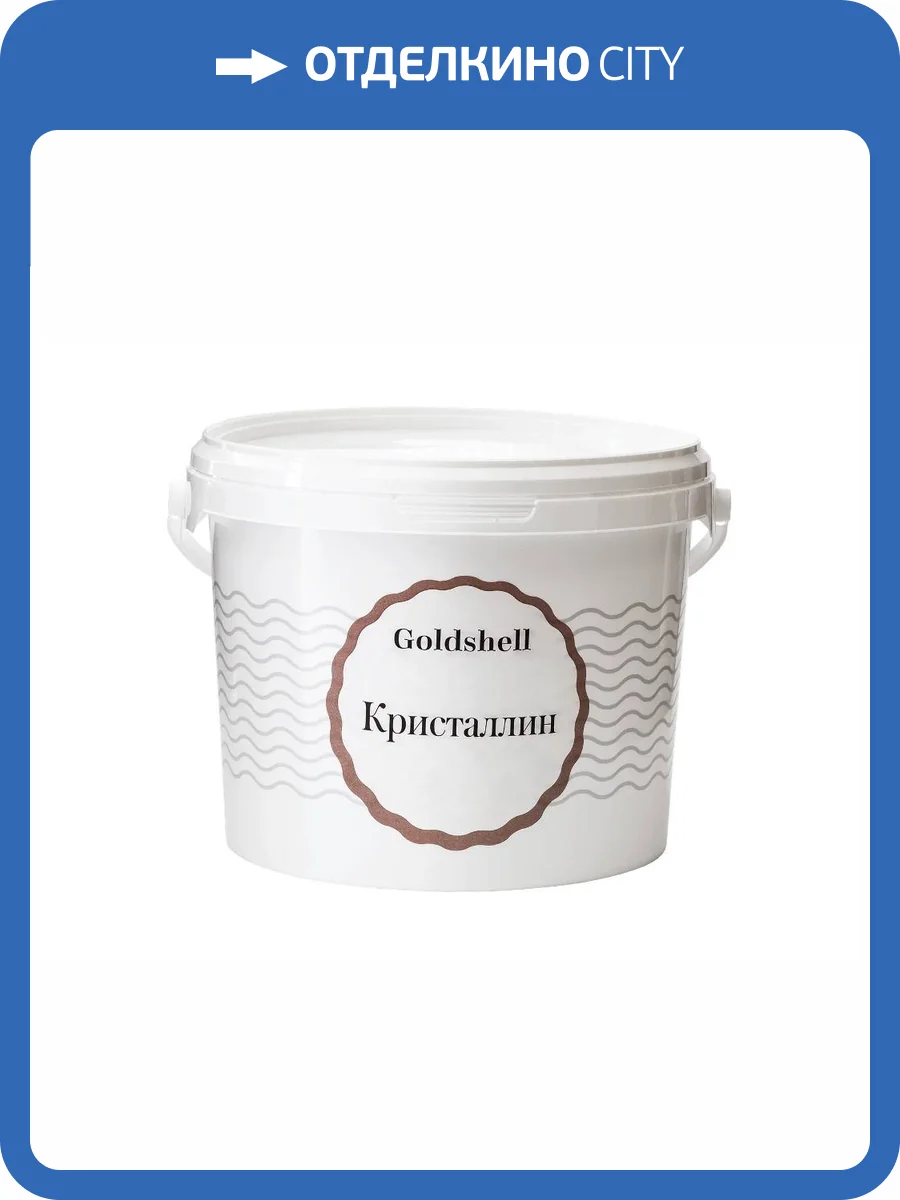 Перламутровая краска со стеклянными наносферами Goldshell Микрокристаллин Алюминий 2.5 л фото 2