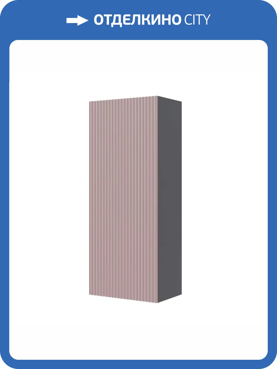 Шкаф ТЭКС Сириния 00-00143252 навесной, серый/розовый фото 3