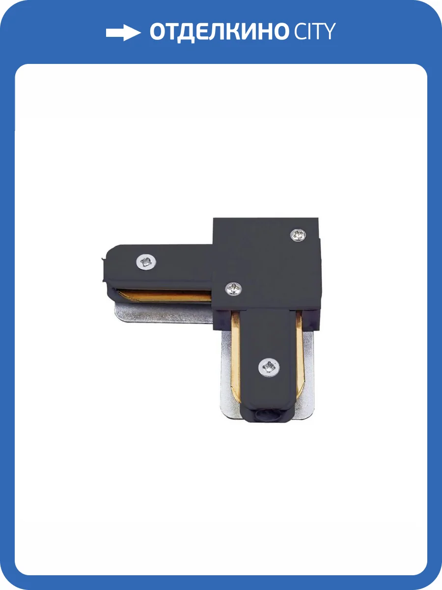 Соединитель для шинопроводов L-образный Volpe UBX-Q122 G21 BLACK 1 POLYBAG UL-00006051 фото 2