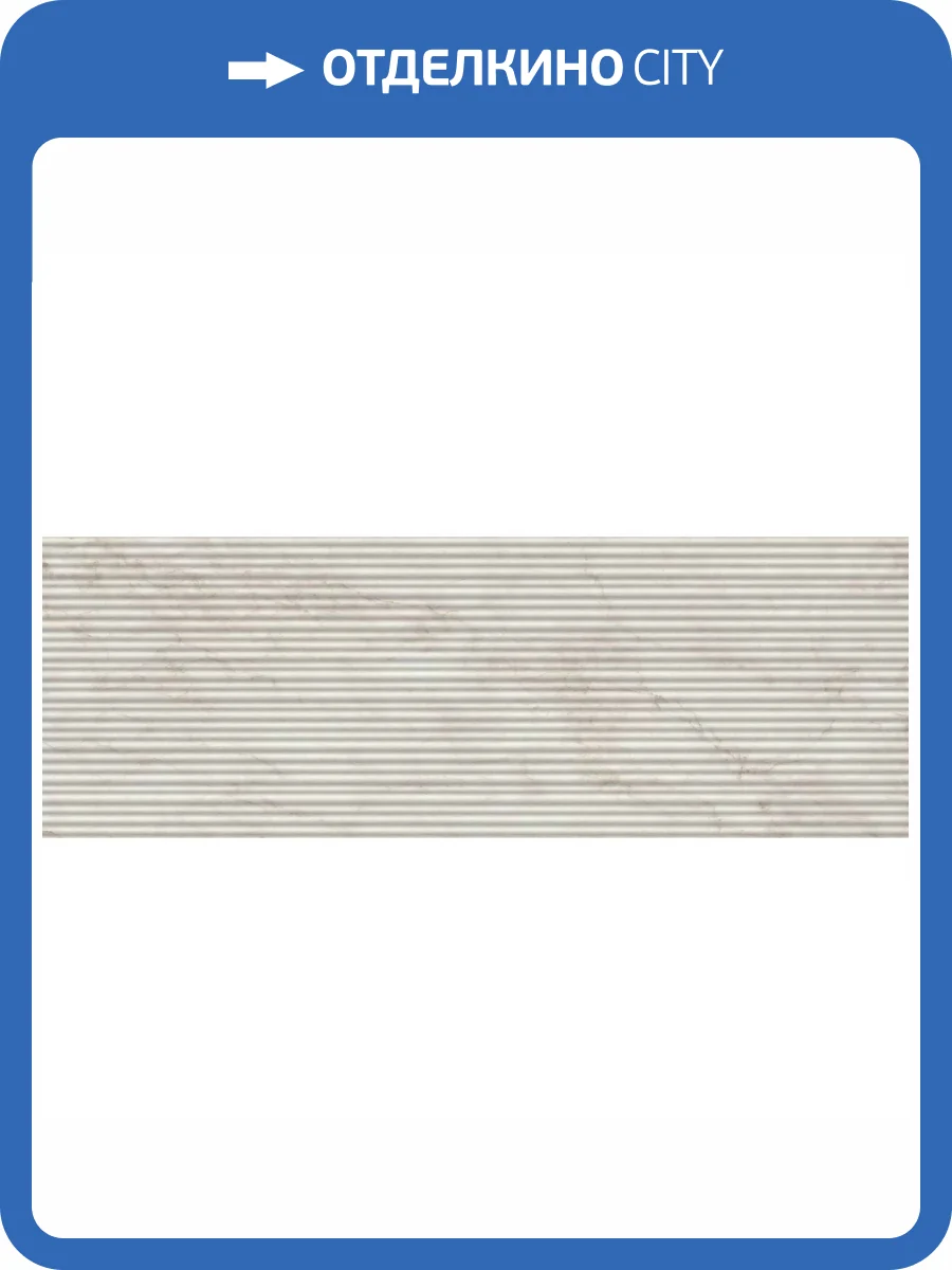 Керамическая плитка Marazzi Italy Marbleplay M4P4 Calacatta Str Mikado 3D 30x90 фото 18