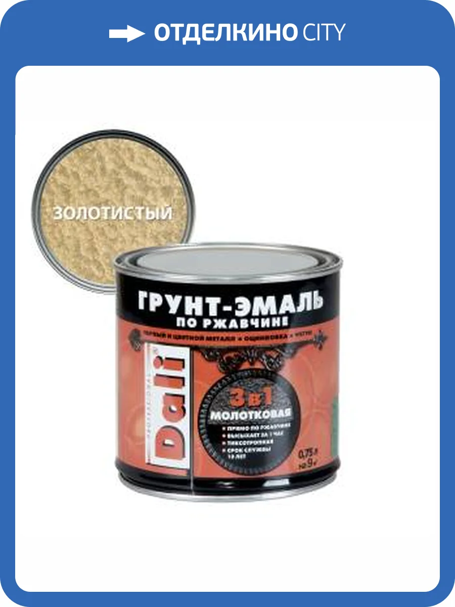 Грунт-эмаль по ржавчине 3 в 1 молотковая алкидная Dali золотистый 0.75 л фото 2