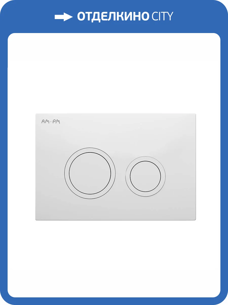 Кнопка смыва Am.Pm ErgoFit L I110101 белый глянцевый фото 4