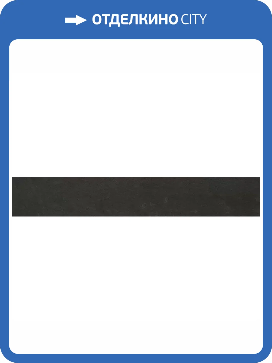 Плинтус Italon Серфейс 610130004494 Стил 7.2x80 фото 16