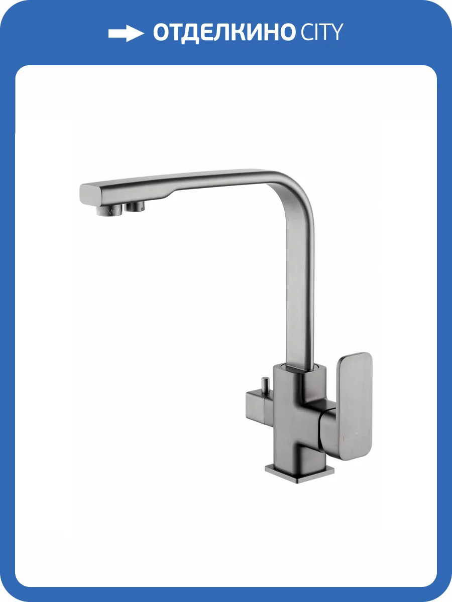 Смеситель для кухни Wonzon & Woghand WW-88458004-BGM под фильтр, темный графит фото 6