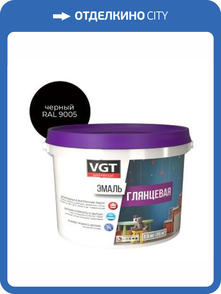 Эмаль универсальная VGT ВД-АК-1179 глянцевая черная RAL 9005 2.5 кг фото 2