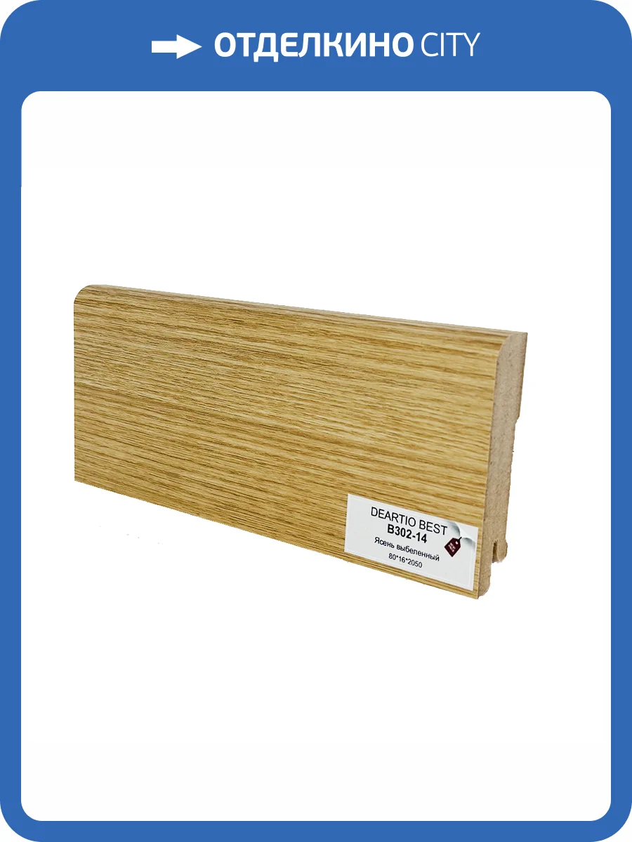 Плинтус Deartio Best B302-14 Ясень Выбеленный 2050x80x16 фото 2