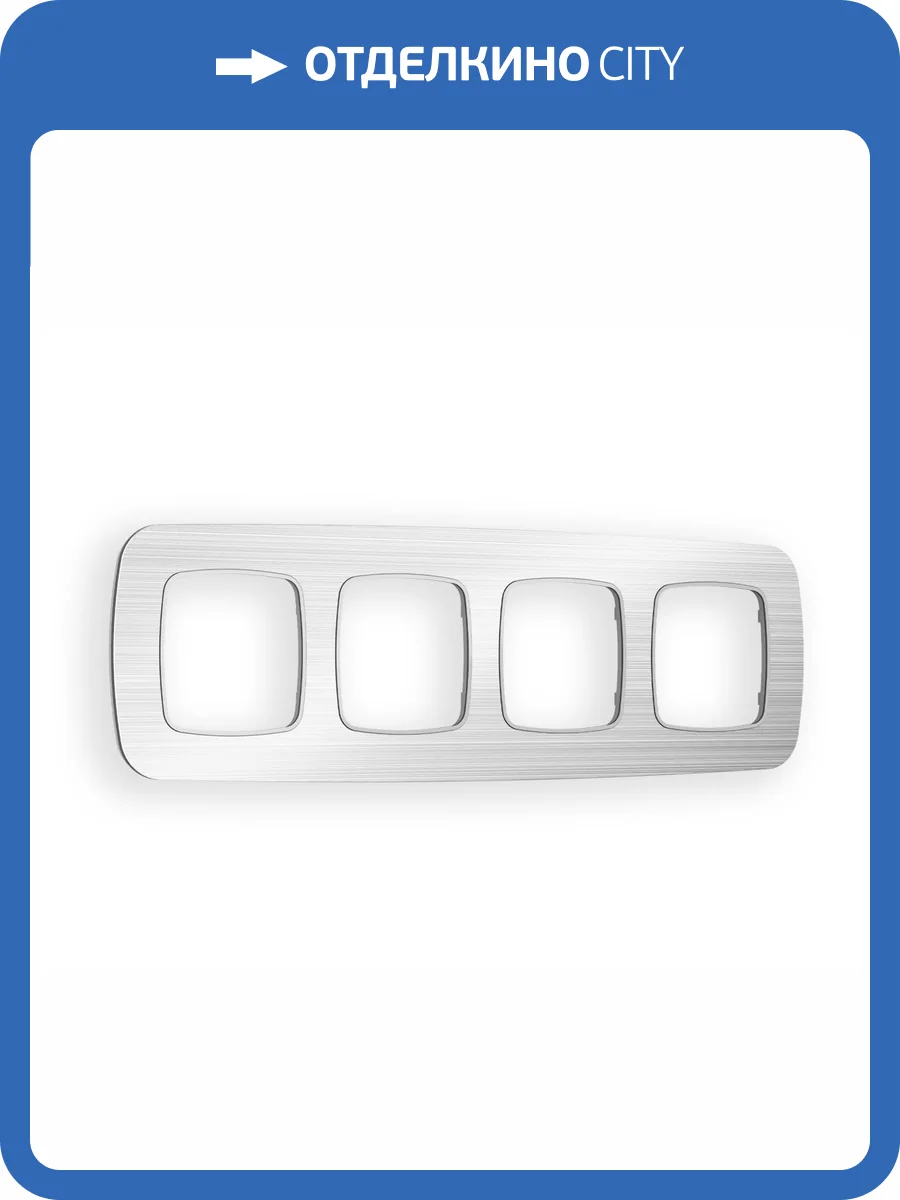 Рамка 4-постовая Ambrella Volt Omega Radian OF580104 серебро металл шлифованный фото 5