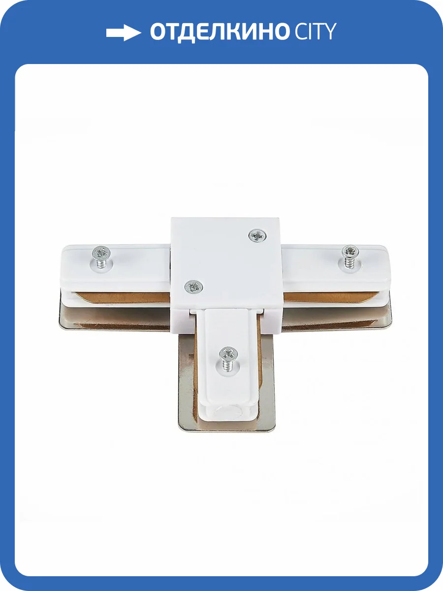 Коннектор T-образный ST Luce ST002.539.00 фото 3