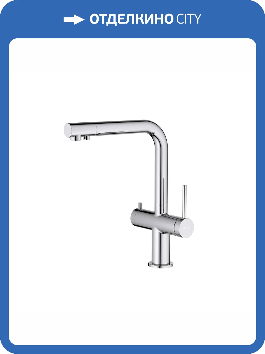 Смеситель для кухни Aquatek Европа AQ1385CR под фильтр, хром фото 6