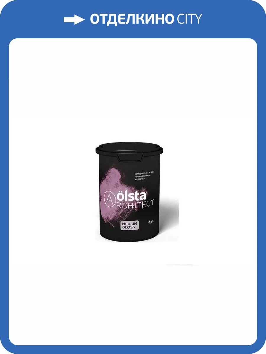 Краска интерьерная Olsta Architect Medium Gloss база A глянцевая 0.9 л фото 2