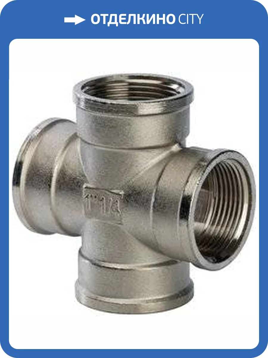 Крестовина Stout внутренняя резьба, никелированная латунь, 1 1/4 фото 4