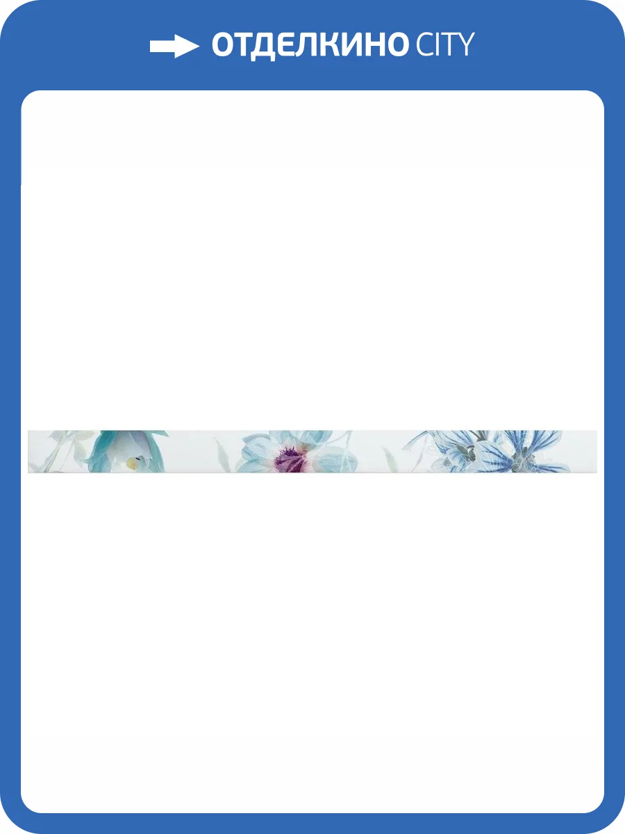 Бордюр MYR Ceramica Fly L-902 Turquesa/Azul 4.5x60 фото 2