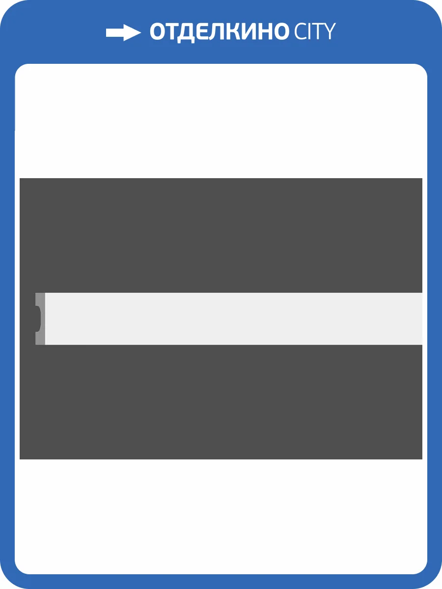 Молдинг Европласт 1.65.503 200x3.3x6 фото 4