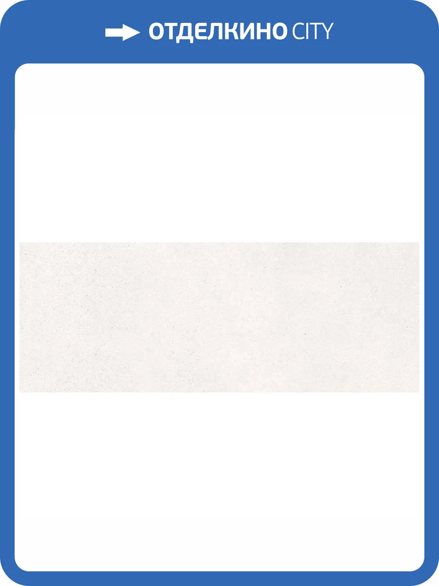 Керамическая плитка Porcelanosa Bottega 100239817 White 45x120 фото 3