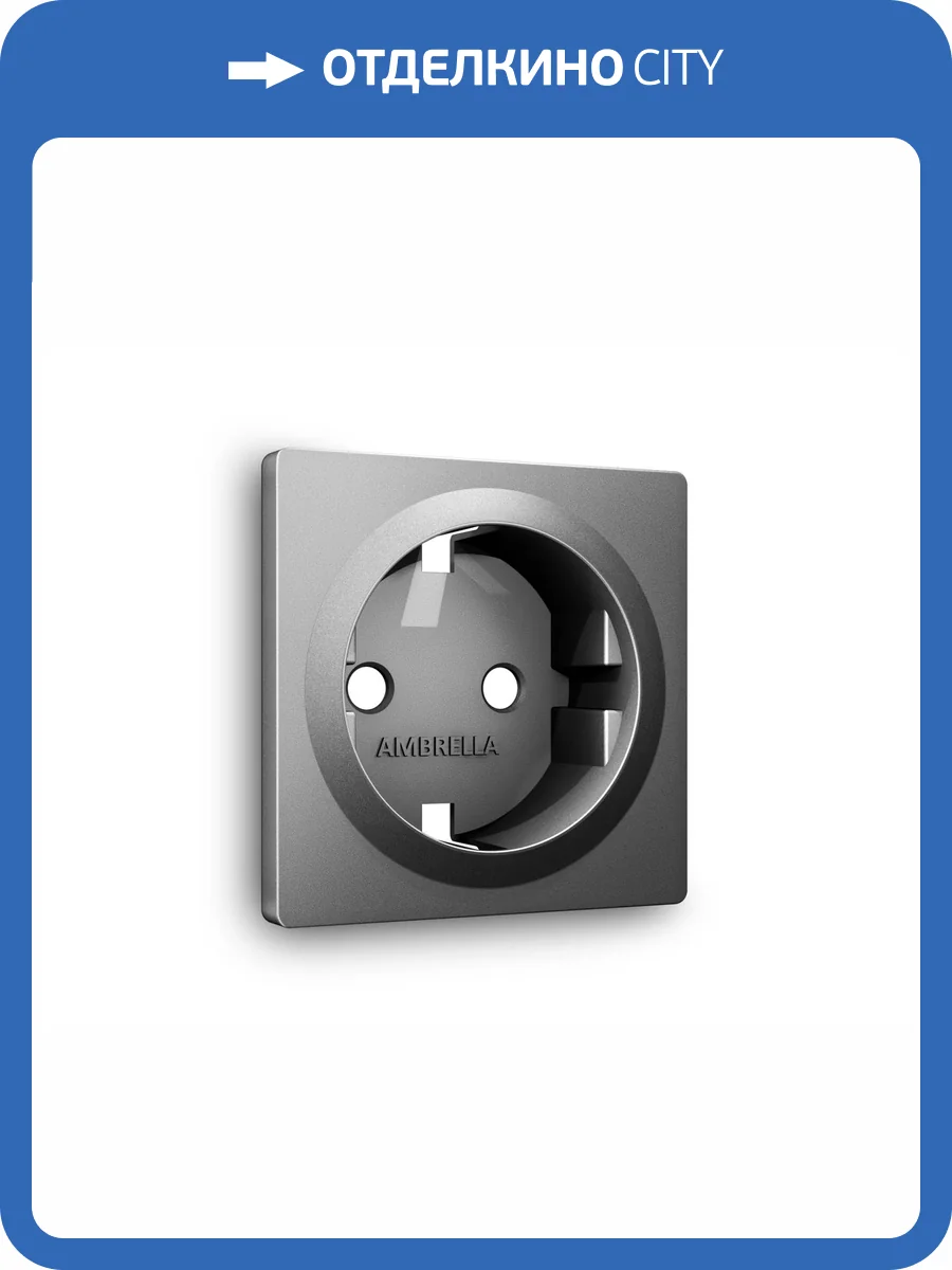 Лицевая панель для электрической розетки с заземлением Ambrella Volt Alfa AP6560 антрацит серый фото 3