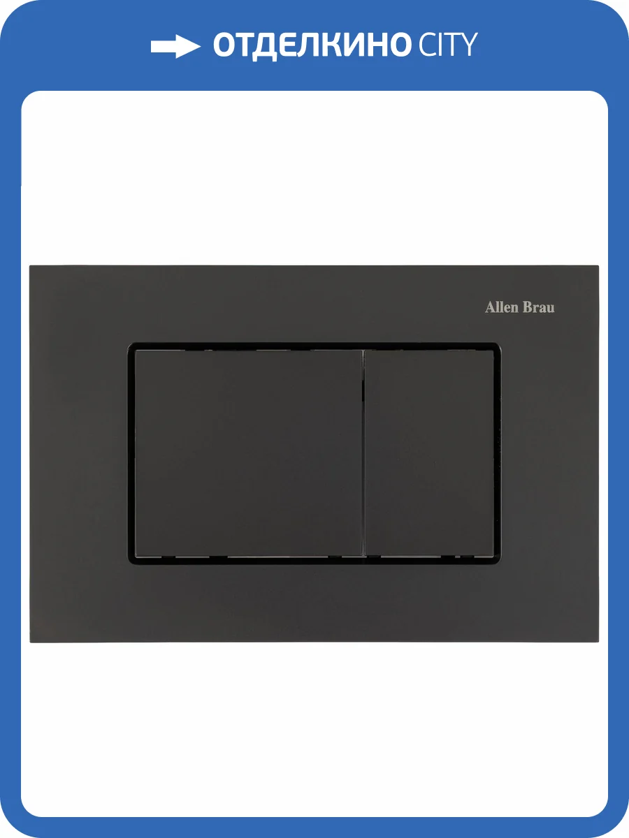 Кнопка смыва Allen Brau Evo S 9.2EV01.31 черный матовый фото 6