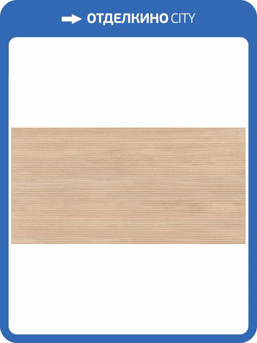 Керамогранит Vitra ArtWood K958019R0001VTER Ригато Бежевый Матовый R10A Ректификат 60x120 фото 14