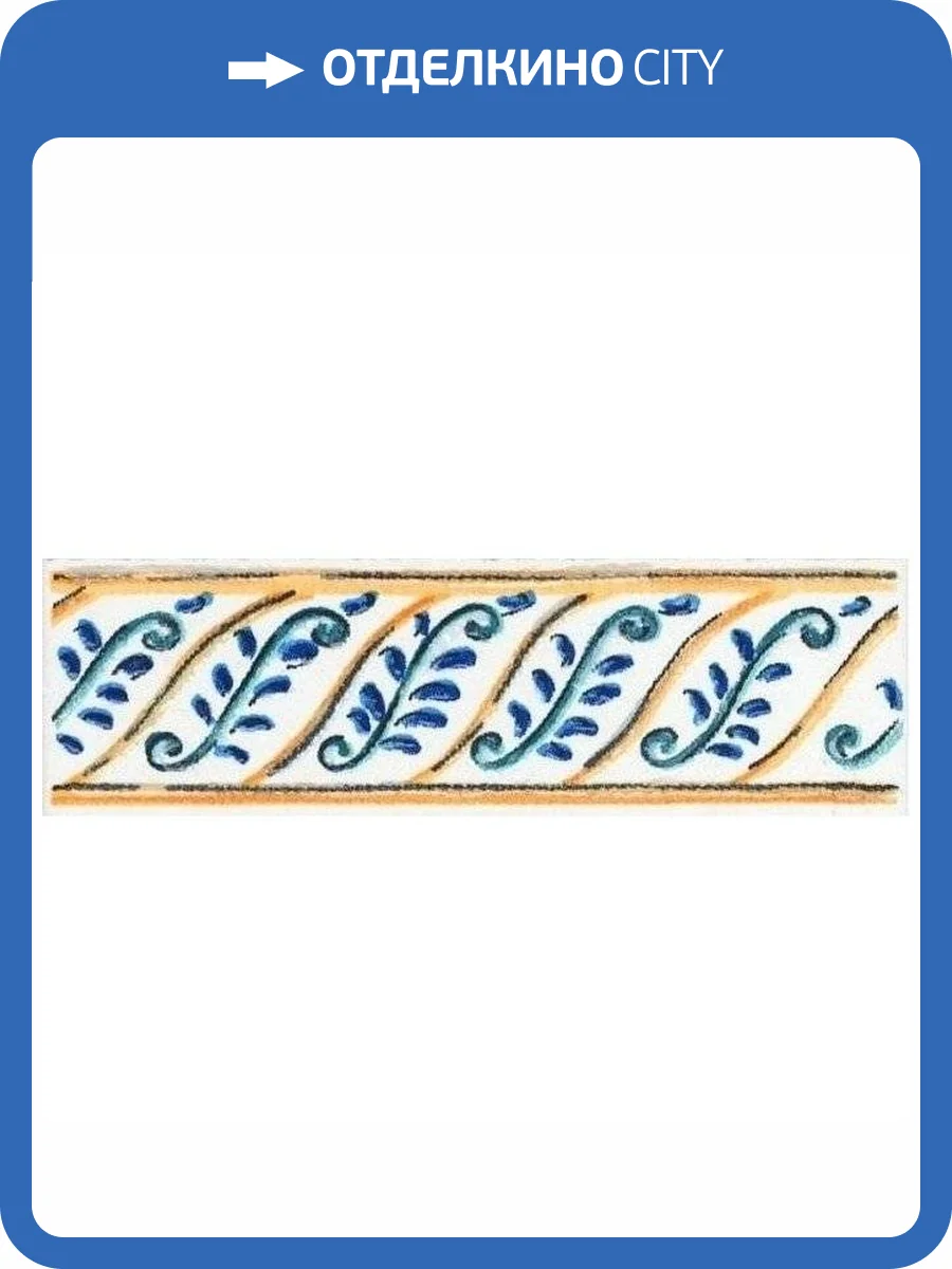 Бордюр Kerama Marazzi Капри STG/A493/1146H 3x9.8 фото 3