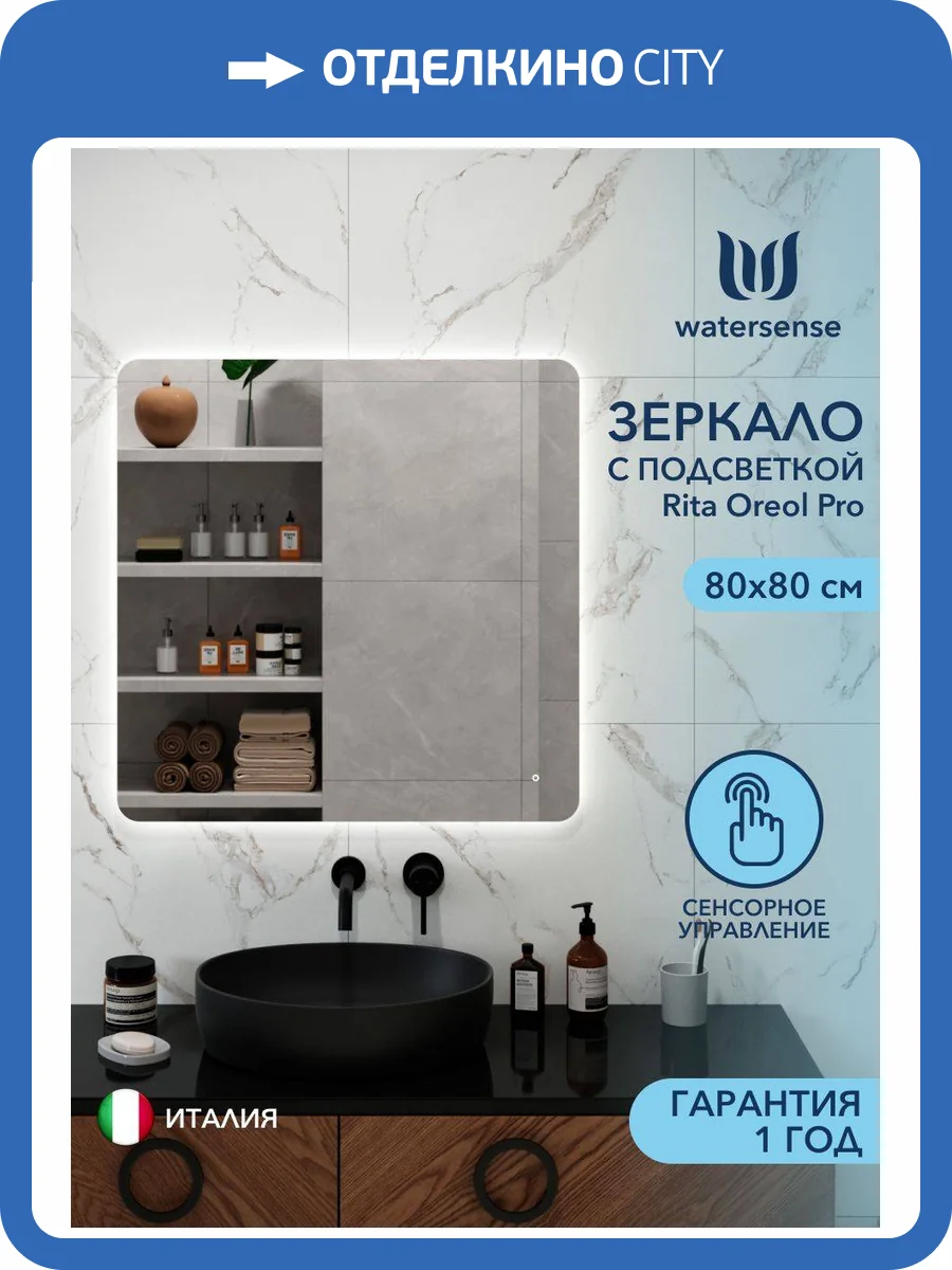 Зеркало Watersense Rita Oreol Pro W00951 LED подсветка, сенсор, 80x80 фото 11