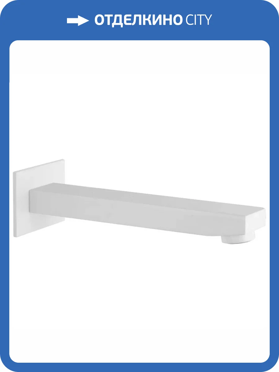 Излив Remer Qubika 91QBO белый матовый фото 3