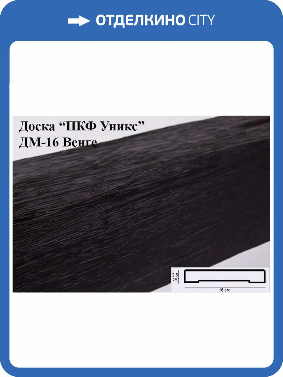 Доска Уникс Модерн ДМ16 Венге 200x16x2.5 фото 2