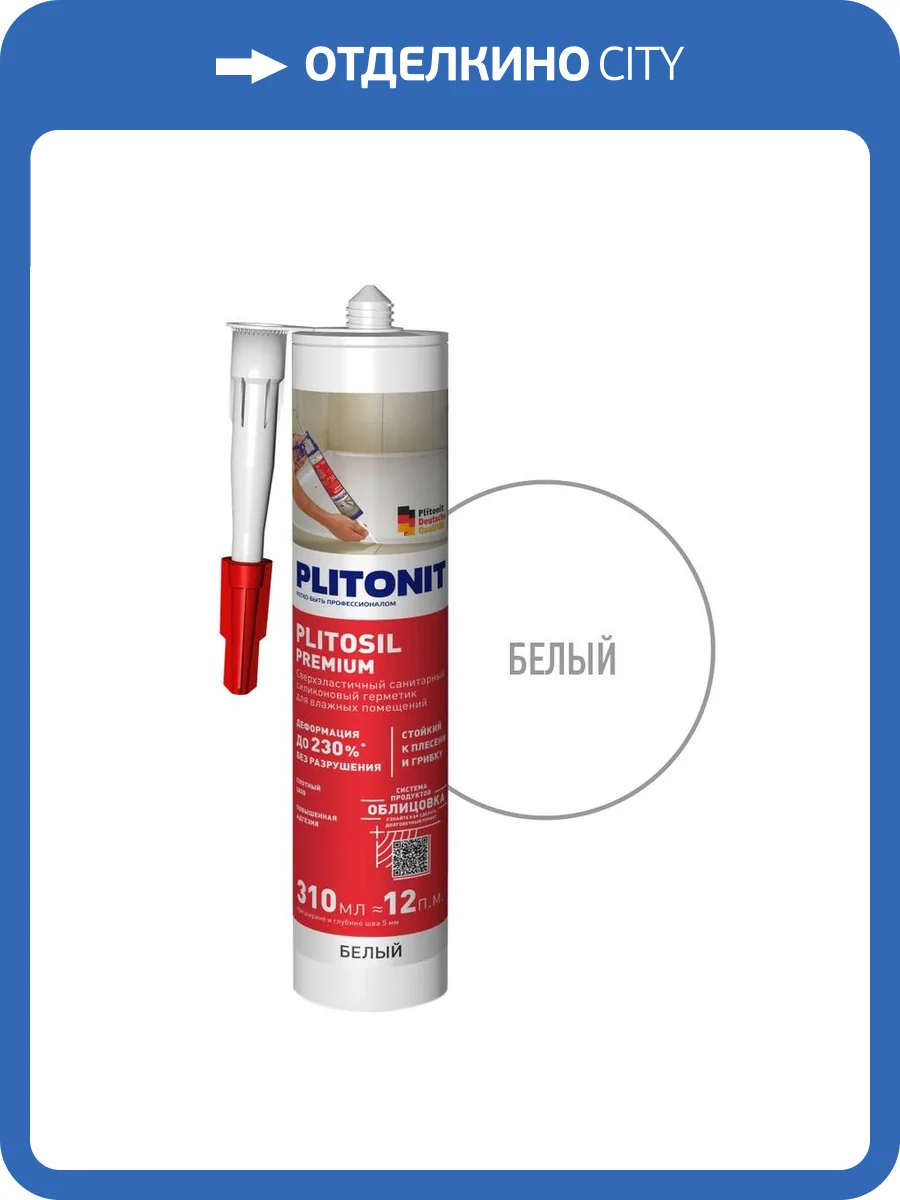 Герметик силиконовый затирка Plitonit PlitoSil Premium белый 310 мл фото 2