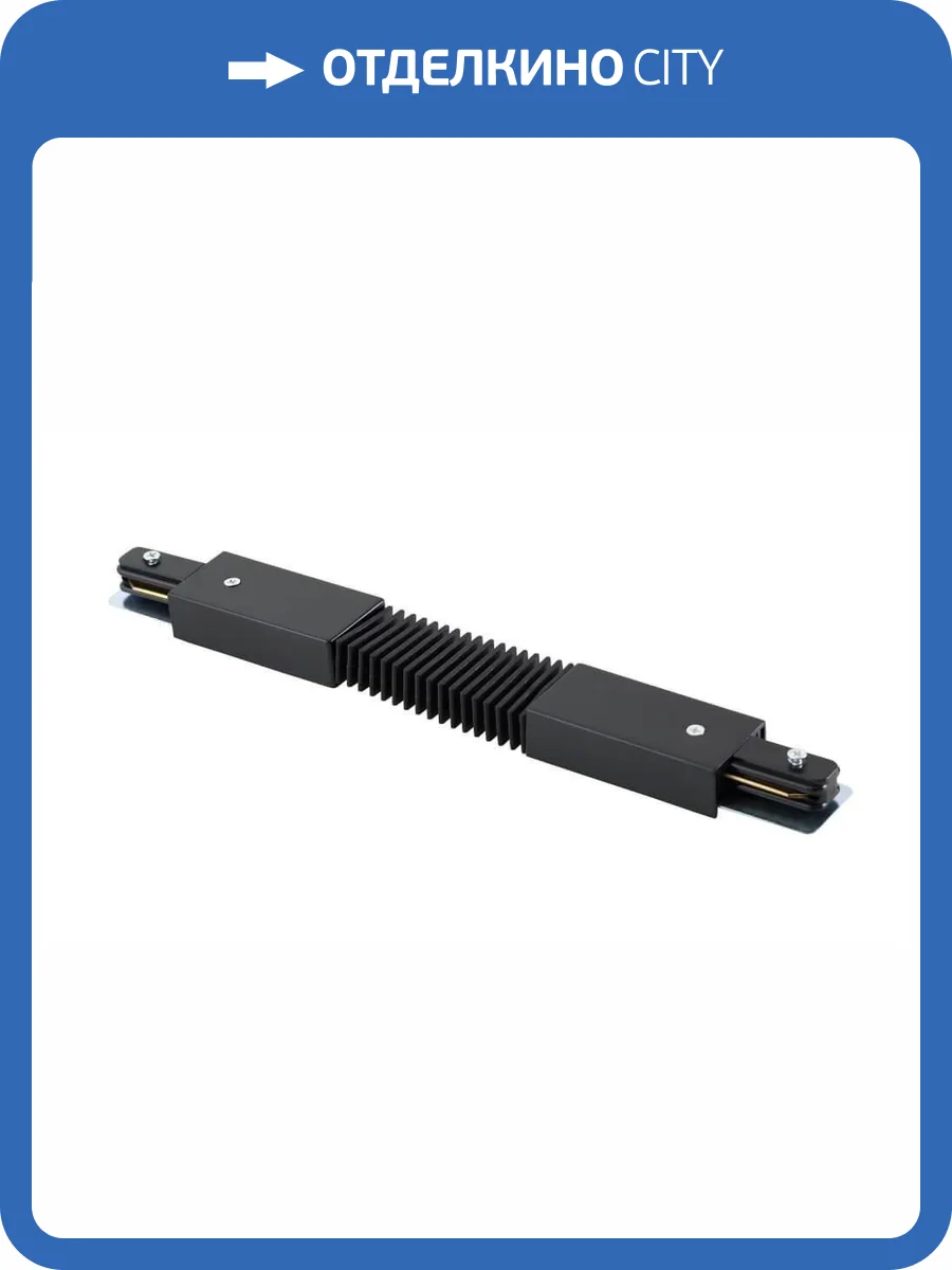 Соединитель гибкий однофазный Crystal Lux CLT 0.211 05 BL фото 3