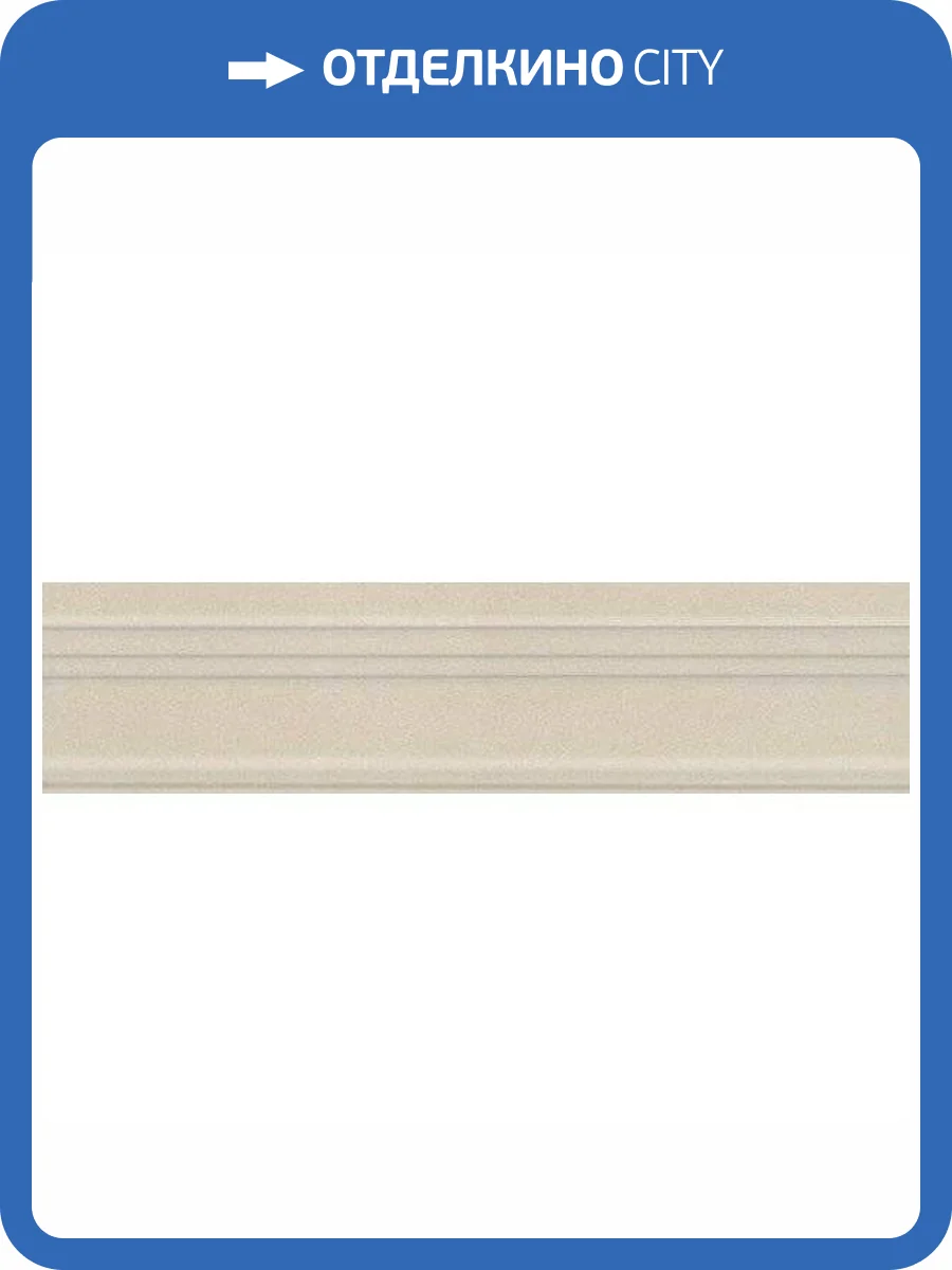 Бордюр Kerama Marazzi Параллель BLB034 Беж Светлый 5x20 фото 2