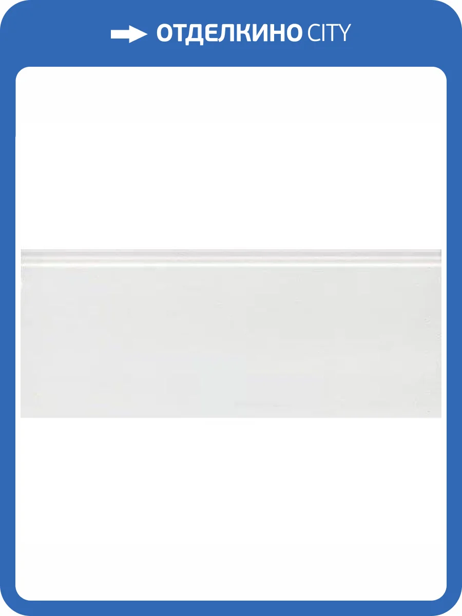 Плинтус Kerama Marazzi Флориан FMF022R Белый Матовый Обрезной 12x30 фото 3