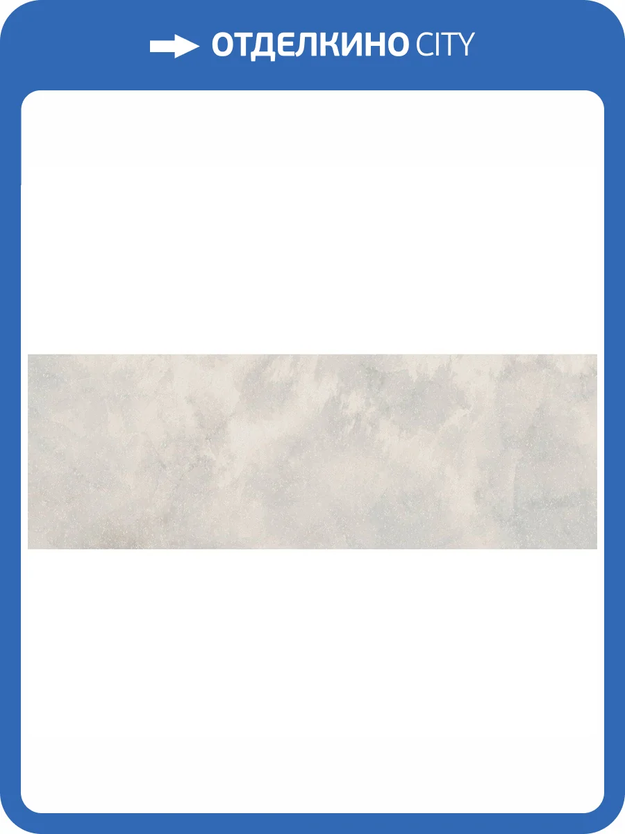 Керамическая плитка El Molino Prada Base Perla 40x120 фото 2