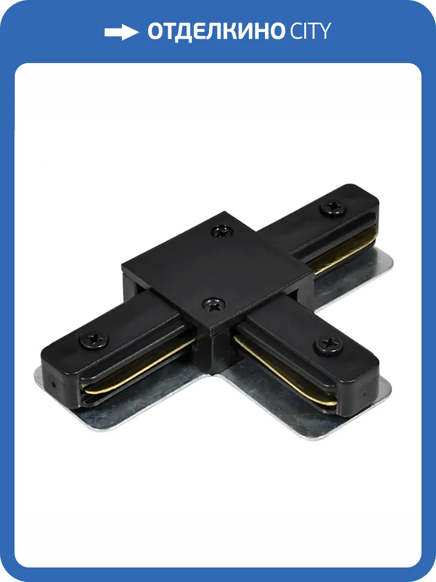 Коннектор Т-образный однофазный для шинопровода Feron LD1019 51896 фото 2