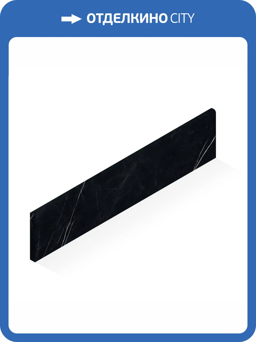 Плинтус Atlas Concorde Russia Forte dei Marmi 610130005351 Elegant Black Battiscopa Cer 7.2x80 фото 8