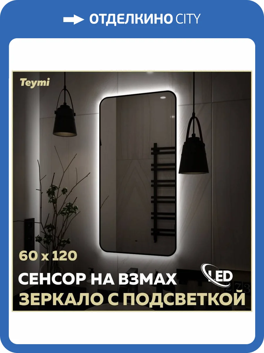 Зеркало Teymi Solli Black Soft Line T20235S с подсветкой, сенсор на взмах, 60x120 фото 16