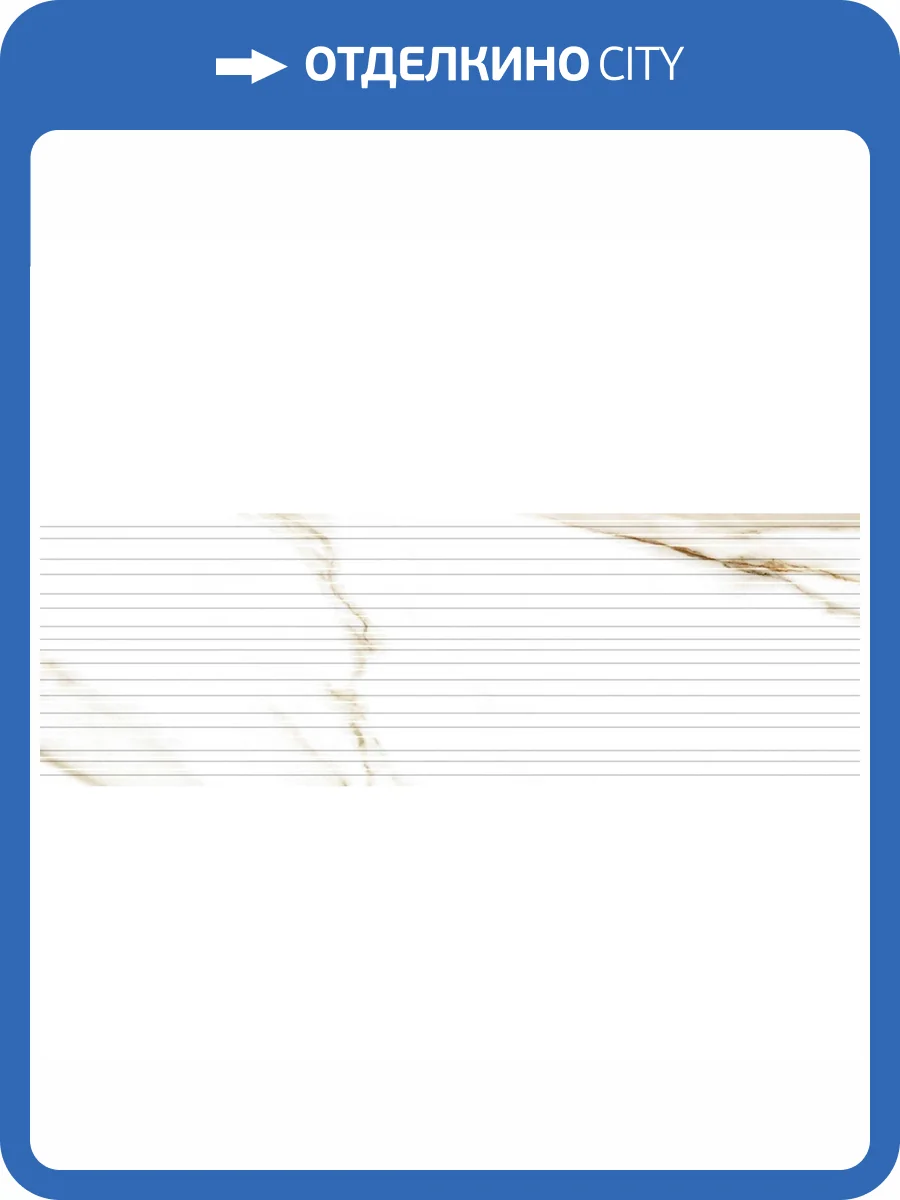 Керамическая плитка Geotiles Damiano Rlv Gold 30x90 фото 3