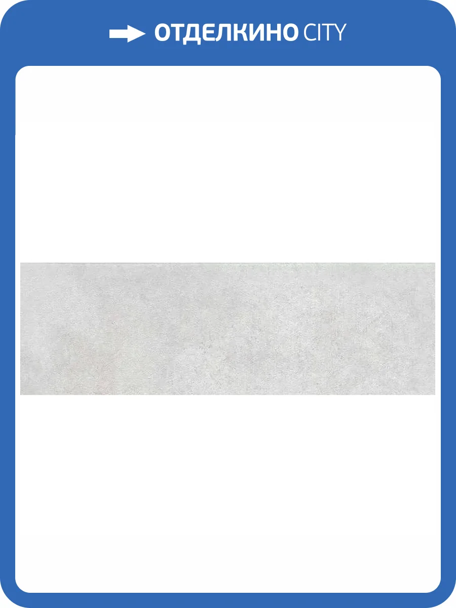 Подступенок Kerama Marazzi Коллиано SG912900NALT Серый Светлый Матовый 9.6x30 фото 5