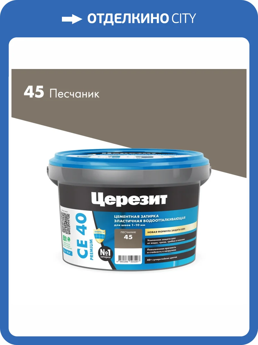 Затирка Ceresit CE 40 Aquastatic водоотталкивающая 45 Песчаник 2 кг фото 2