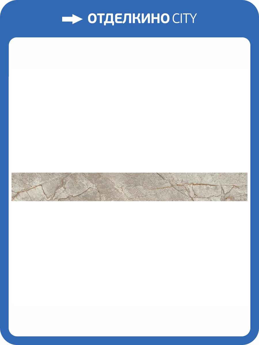 Плинтус Atlas Concorde Russia Empire 610130005228 Silver Root Battiscopa Lap / Эмпаир Сильвер Рут Лап 7.2x60 фото 21