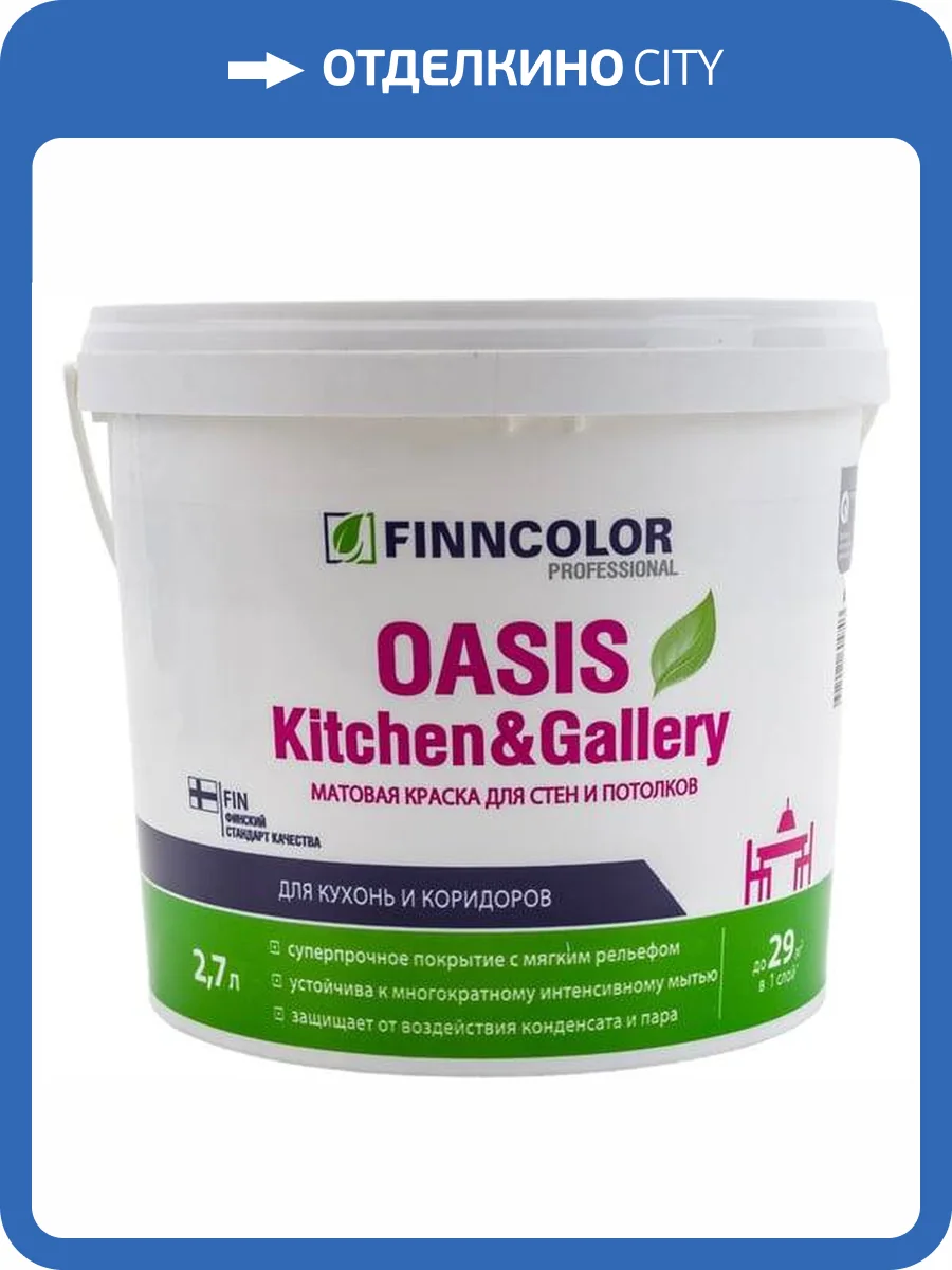 FINNCOLOR OASIS KITCHEN@GALLERY 7 краска для стен и потолков устойчивая к мытью, база А (2,7л) фото 2