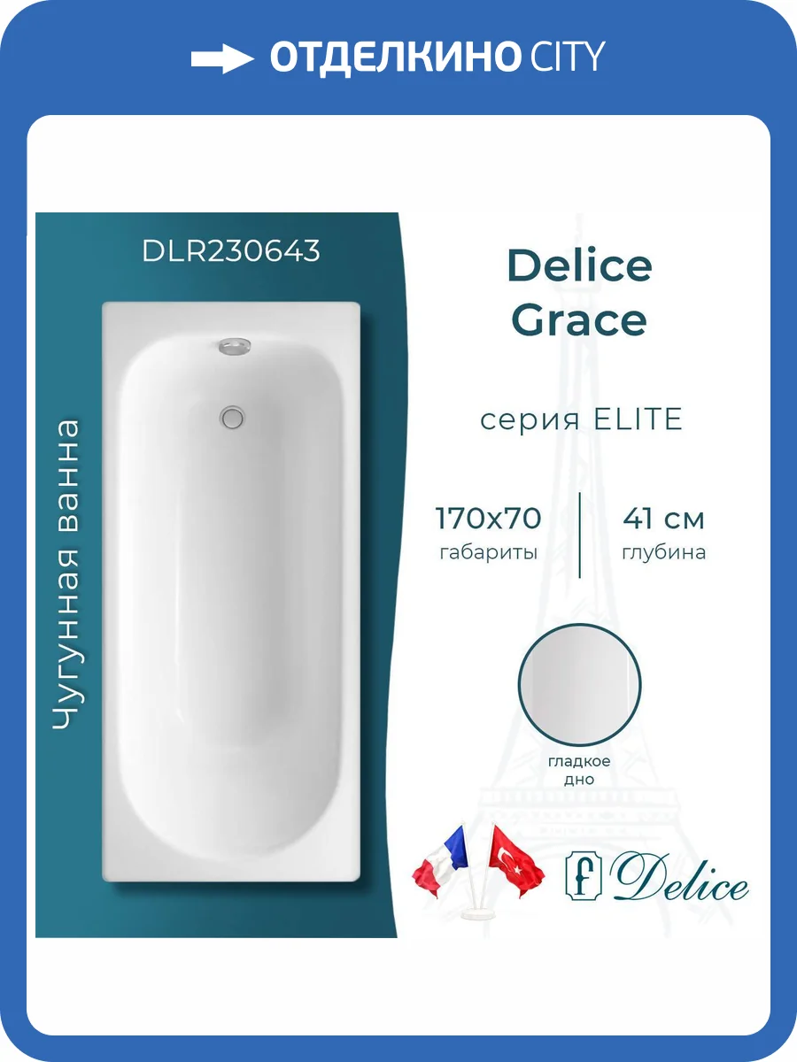 Чугунная ванна Delice Grace 170x70 с ножками фото 9