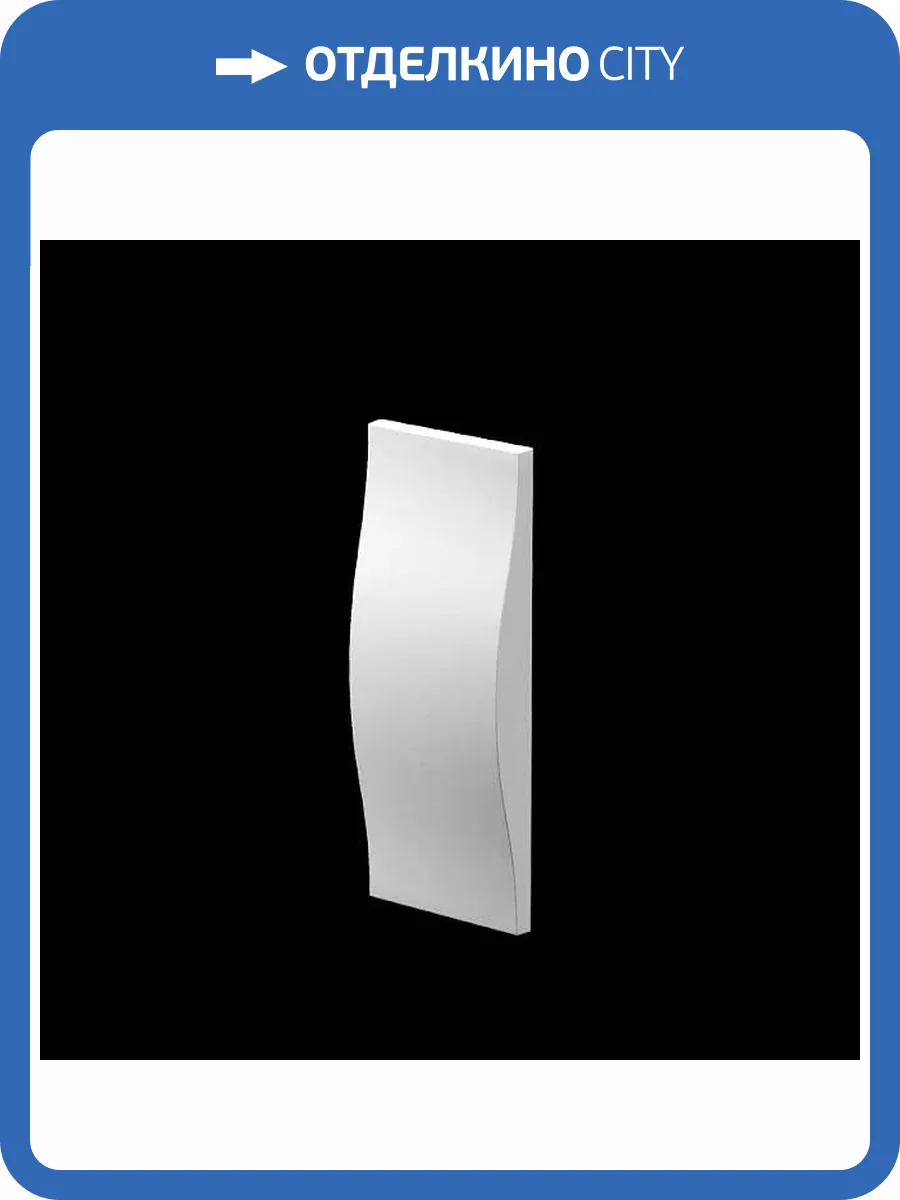 Дизайнерская панель Artpole E-0054 Stream small Platinum глянец 13x3.5x33 фото 5