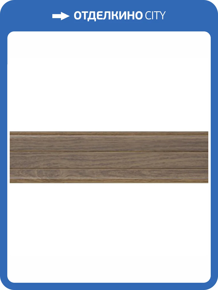 Плинтус Kaiser SE-304 Дуб Стори 2500x60x25 фото 2