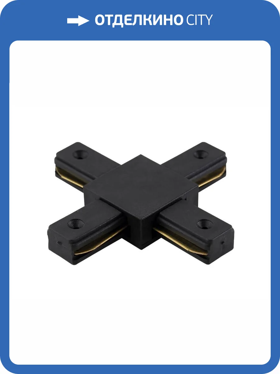 Соединитель X-образный однофазный Crystal Lux CLT 0.211 04 BL фото 3